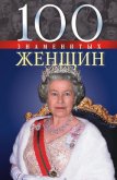 100 знаменитых женщин - Иовлева Татьяна Васильевна