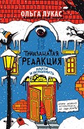 Серия книг Тринадцатая редакция