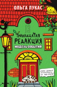 Тринадцатая редакция. Найти и исполнить - Лукас Ольга