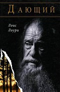 Серия книг Дающий