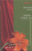 Читать книгу Чарлз-стрит 44, автор Стил Даниэла Чарлз-стрит 44 - Стил Даниэла