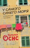 У самого синего моря. Итальянский дневник - Осис Наталья