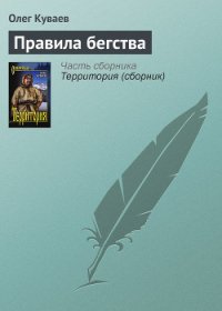 Правила бегства - Куваев Олег Михайлович