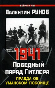 Первый удар Сталина 1941 - Суворов Виктор