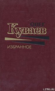 Телесная периферия - Куваев Олег Михайлович