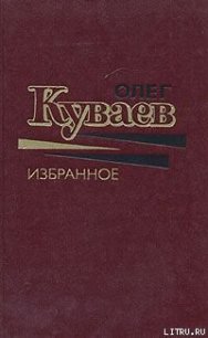 Тройной полярный сюжет - Куваев Олег Михайлович