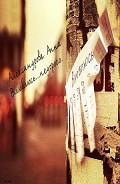 Серия книг Ждать и верить