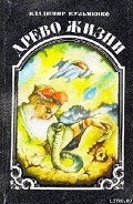Серия книг Древо жизни