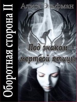 Серия книг Оборотная сторона