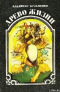 Серия книг Древо жизни