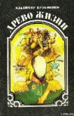 Древо жизни. Книга 2 - Кузьменко Владимир Леонидович