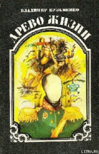 Древо жизни. Книга 2 - Кузьменко Владимир Леонидович