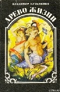 Серия книг Древо жизни