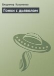 Читать книгу Гонки с дьяволом, автор Кузьменко Владимир Леонидович Гонки с дьяволом - Кузьменко Владимир Леонидович