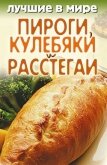 Лучшие в мире пироги, кулебяки и расстегаи - Зубакин Михаил