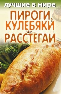 Лучшие в мире пироги, кулебяки и расстегаи - Зубакин Михаил