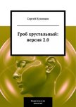 Гроб хрустальный. Версия 2.0 - Кузнецов Сергей Юрьевич