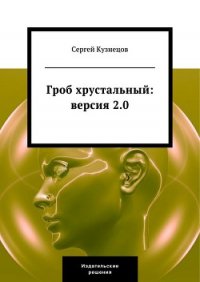 Гроб хрустальный. Версия 2.0 - Кузнецов Сергей Юрьевич