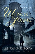 Серия книг Шерлок Холмс. Игра продолжается