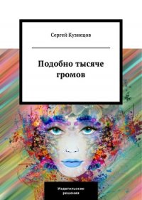 Подобно тысяче громов - Кузнецов Сергей Юрьевич