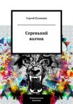 Серенький волчок - Кузнецов Сергей Юрьевич