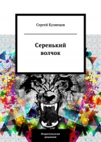 Серенький волчок - Кузнецов Сергей Юрьевич