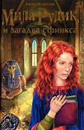 Серия книг Мила Рудик