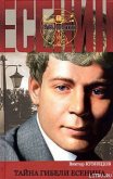 Тайна гибели Есенина - Кузнецов Виктор