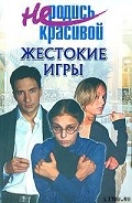 Серия книг Не родись красивой