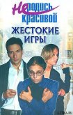 Не родись красивой: Жестокие игры - Кузнецова Ю. С.