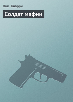 Серия книг Солдат мафии