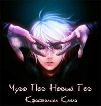 Чудо под Новый Год (СИ) - Капли Кристианна