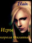 Читать книгу Игры короля Филиппа (СИ), автор "Elair" Игры короля Филиппа (СИ) - "Elair"