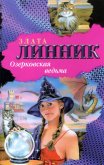 Озерковская ведьма - Линник Злата