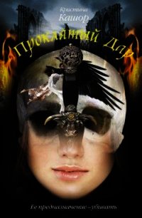 Проклятый Дар - Кашор Кристина