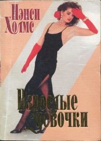 Взрослые девочки - Холмс Нэнси