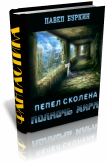 Полночь мира (=Пепел Сколена) - newprojectw.png