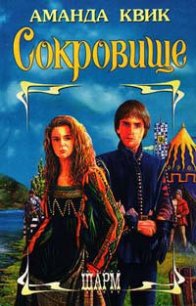 Сокровище - Квик Аманда