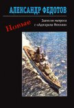 Новые записки матроса с «Адмирала Фокина» (сборник) - Федотов Александр