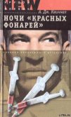 Ночи «красных фонарей» - Квиннел А. Дж.