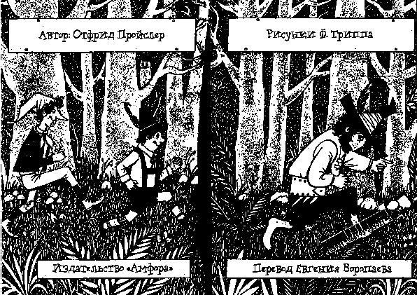 Разбойник Хотценплотц и муравейник с начинкой - i_001.jpg