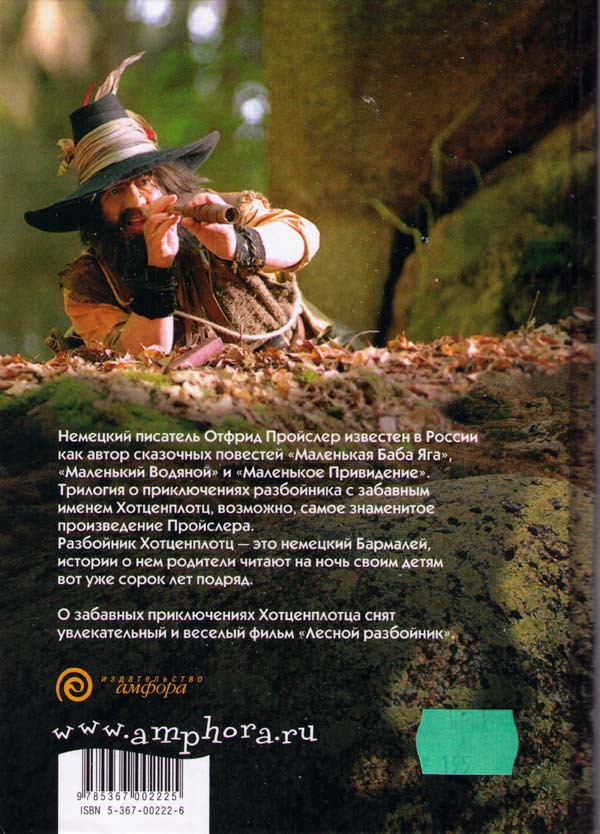 Разбойник Хотценплотц и муравейник с начинкой - i_044.jpg