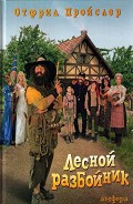 Серия книг Лесной разбойник