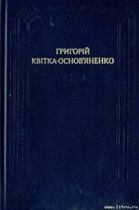 Малоросійська биль - Квитка-Основьяненко Григорий Федорович