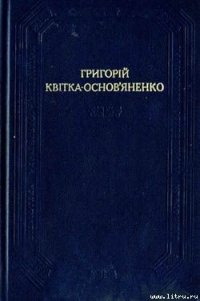 От тобі й скарб - Квитка-Основьяненко Григорий Федорович