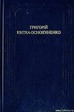 Сватання на Гончарівці - Квитка-Основьяненко Григорий Федорович