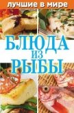 Лучшие в мире блюда из рыбы - Зубакин Михаил
