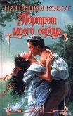 Читать книгу Портрет моего сердца, автор Кэбот Патриция Портрет моего сердца - Кэбот Патриция
