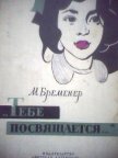 Тебе посвящается - Бременер Макс Соломонович