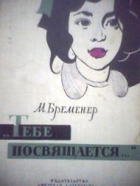 Тебе посвящается - Бременер Макс Соломонович